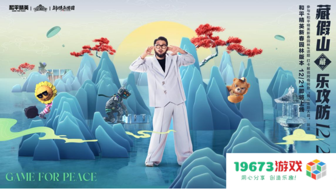 一园一世界，新局跃新年！——《和平精英》新春园林版本上线