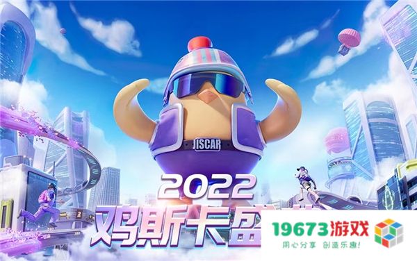 2022鸡斯卡线上盛典即将来临，一起在PUBG中绽放我们的光芒与荣耀！