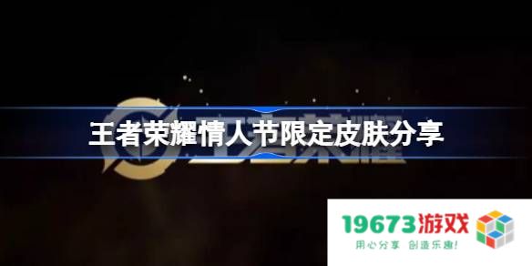王者荣耀情人节限定皮肤有哪些2023：爱意满满，心跳加速的羁绊