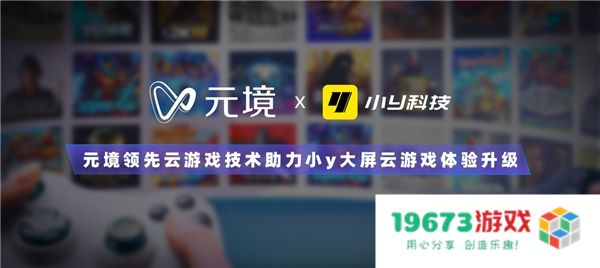 元境云游戏技术推动小y大屏云游戏的创新发展，使客厅娱乐体验全面升级