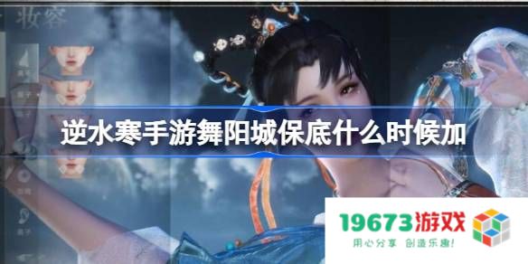 逆水寒手游舞阳城保底什么时候加 逆水寒手游舞阳城加保底时间：如今的游戏福利如何直击玩家内心！