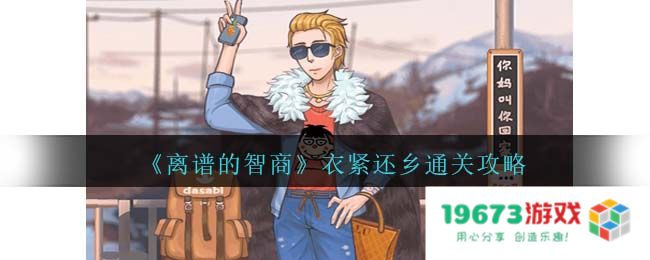 离谱的智商衣紧还乡攻略详解,衣紧还乡过关方法：这一招让你轻松逆袭！