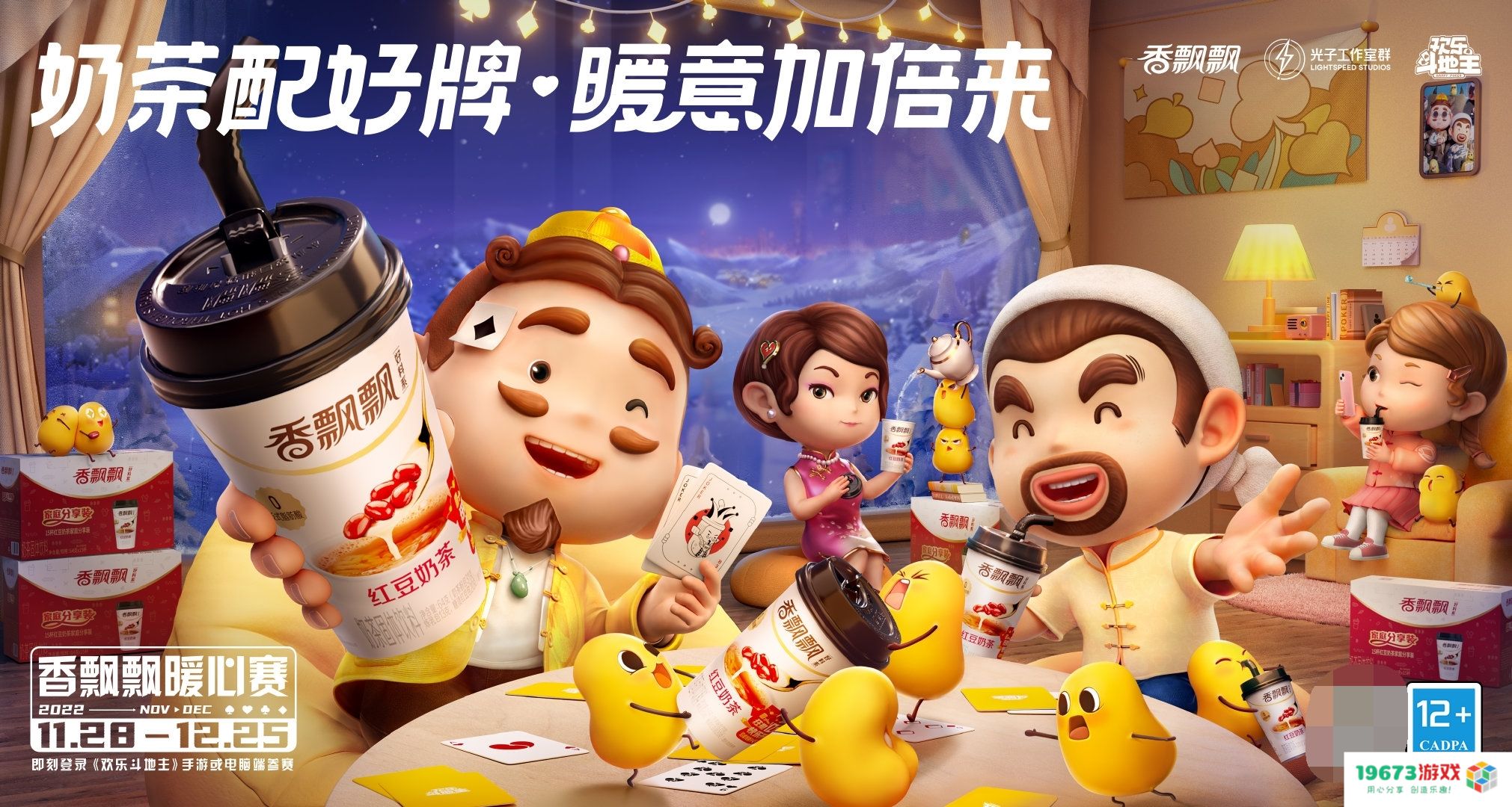 怀抱奶茶开启新篇章，香飘飘携手腾讯欢乐斗地主让这个冬季暖意倍增
