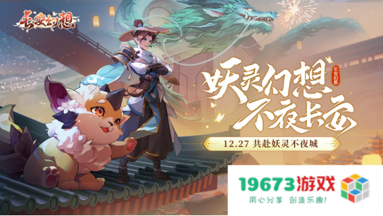 全新奇幻大唐风格手游《长安幻想》隆重登场，多样玩法引发玩家高度期待