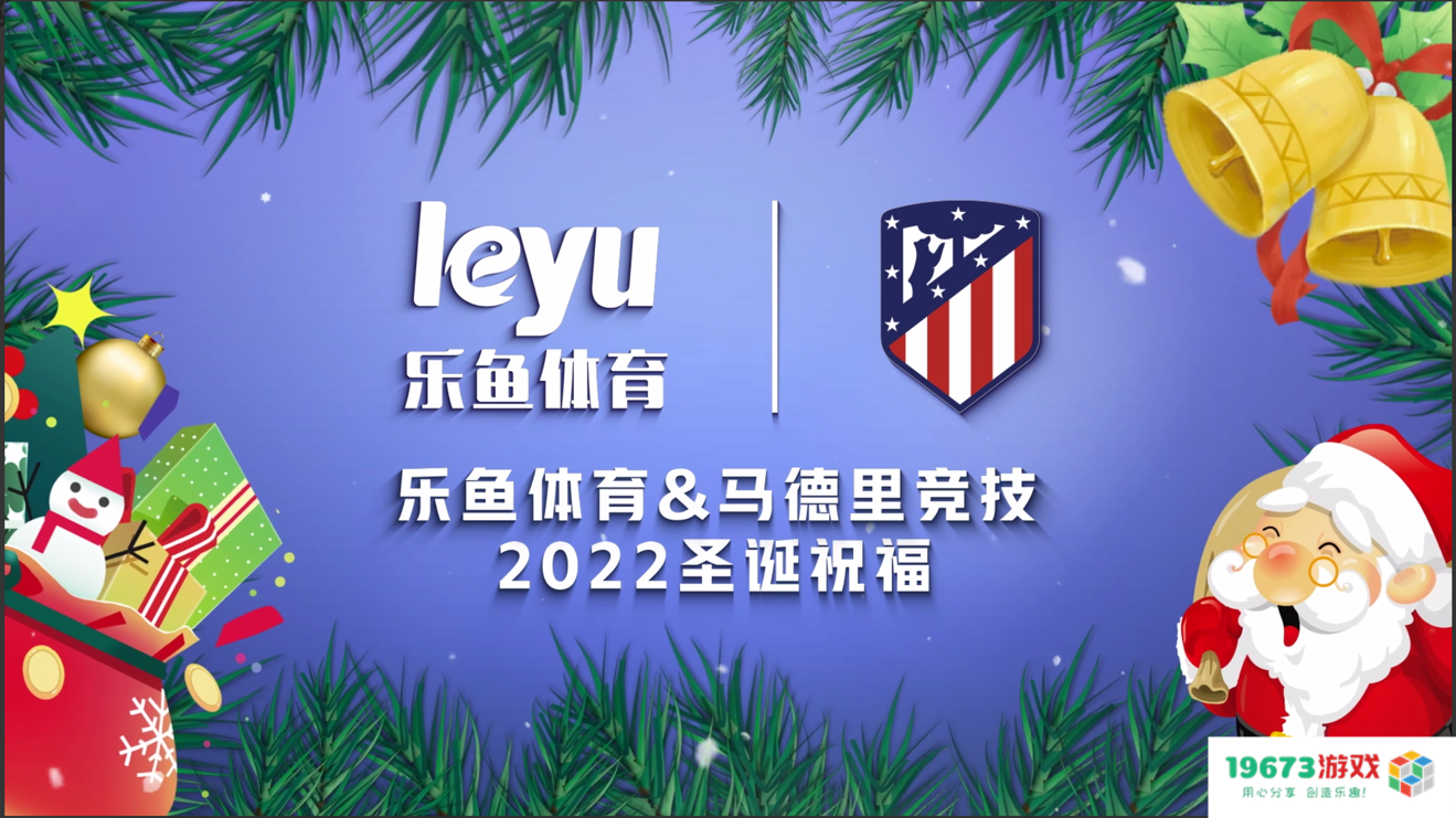 暖心祝福！乐鱼体育携手马竞俱乐部祝愿球迷圣诞快乐！