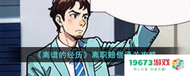 离谱的经历离职赔偿过关方法,离职赔偿攻略详解：如何巧妙获取高额赔偿？离职不再烦恼