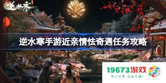 逆水寒手游近亲情怯怎么做：轻松攻略助你摆脱困境，提升游戏体验