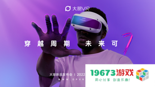 大朋VR全新「游戏级」产品发布，七大亮点抢先看，首发仅需3499元享受原价4499元的尊贵权益