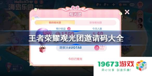 王者荣耀观光团邀请码大全：让你轻松锁定游戏乐趣，分享无限精彩