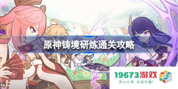 原神铸境研练怎么打：掌握这些技巧让你轻松制胜！