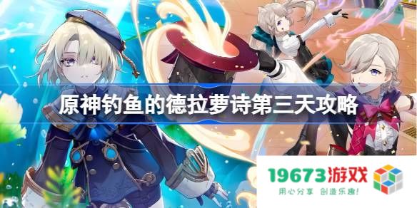 原神钓鱼的德拉萝诗怎么做：轻松掌握这一钓鱼绝招，快速上手！