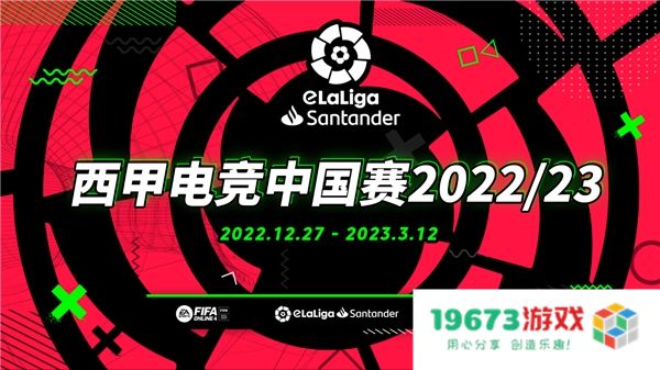 西甲电竞中国赛已于12月27日通过官网开放报名
