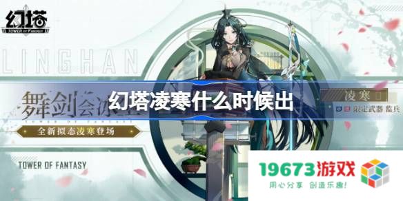 幻塔凌寒什么时候出 幻塔剑仙上线时间：即将揭晓的新篇章与冒险
