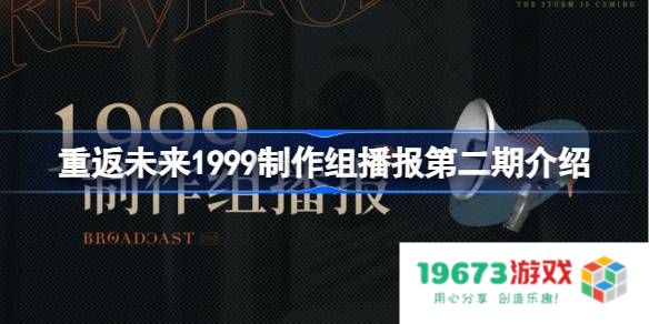 重返未来1999制作组播报有什么：重磅内容揭晓！神秘惊喜一一揭开