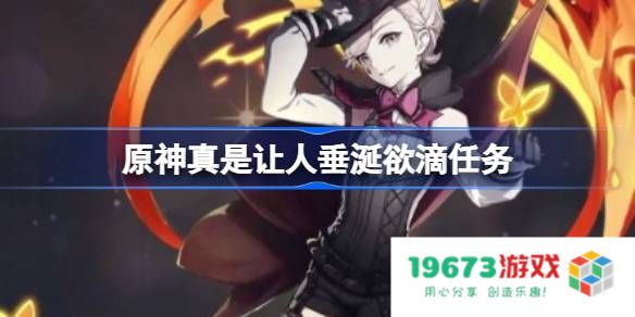 原神真是让人垂涎欲滴任务：极致美景带来的愉悦体验