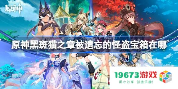 原神黑斑猫之章被遗忘的怪盗宝箱在哪：轻松找到隐藏宝藏的秘诀！