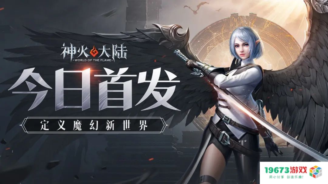 《神火大陆》今日全渠道盛大首发 全新魔幻世界正式启航