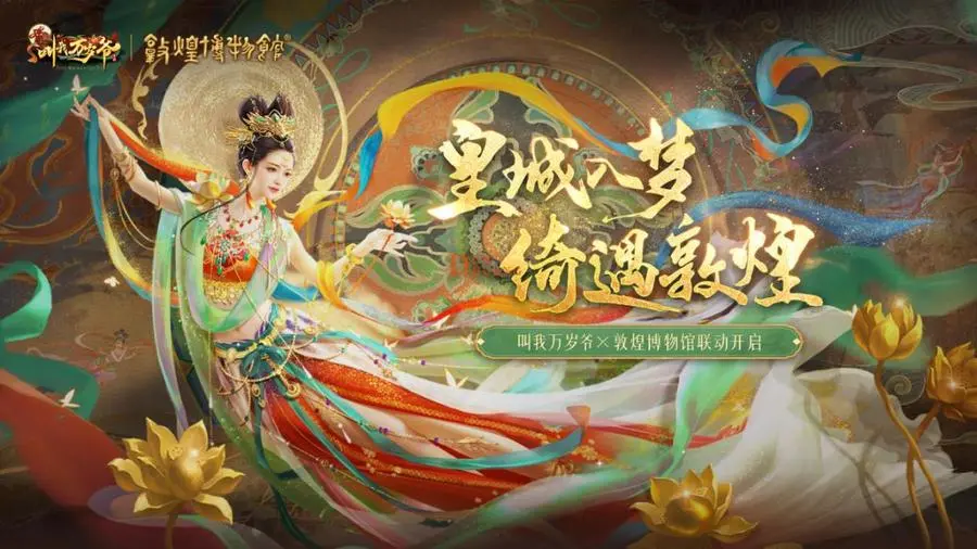 踏入皇城梦境，敦煌奇遇即将开启！《叫我万岁爷》与敦煌博物馆的梦幻联动活动不容错过