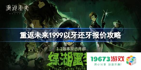 重返未来1999以牙还牙怎么报价：揭开神秘面纱的时空碰撞！游戏奇迹