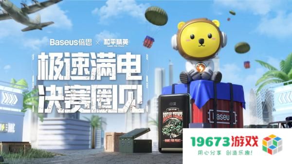 Baseus倍思携手《和平精英》推出联名充电产品，助力玩家满电吃鸡