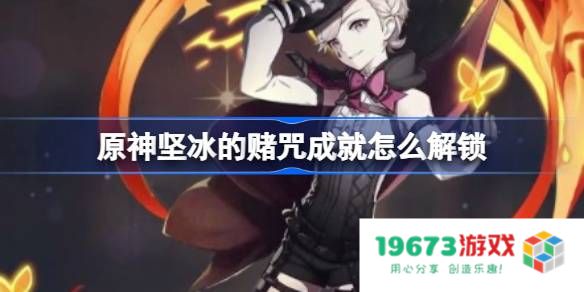 原神坚冰的赌咒成就怎么解锁：探索神秘冰域与挑战之路？ 冰雪中的无尽冒险