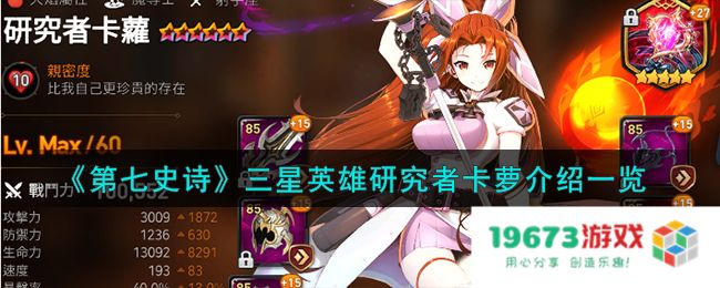 第七史诗研究者卡萝怎么样,三星英雄研究者卡萝详细介绍：游戏中的璀璨宝石？令人期待的攻略分享