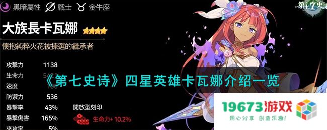 第七史诗卡瓦娜怎么样,四星英雄卡瓦娜详细介绍：她在战场上的表现到底如何？你真的了解她吗