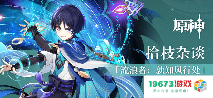 原神3.3花式霸榜热搜，流浪者游戏体验拉满，卡牌玩法成“牌佬救星”