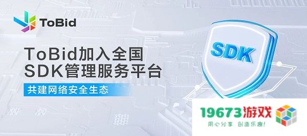 ToBid聚合正式加入全国SDK管理服务平台，共同推进网络安全生态建设与发展