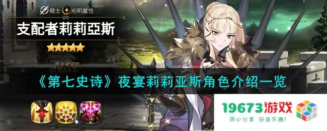 第七史诗夜宴莉莉亚斯角色怎么样,夜宴莉莉亚斯角色详细介绍：妩媚与力量的完美结合！