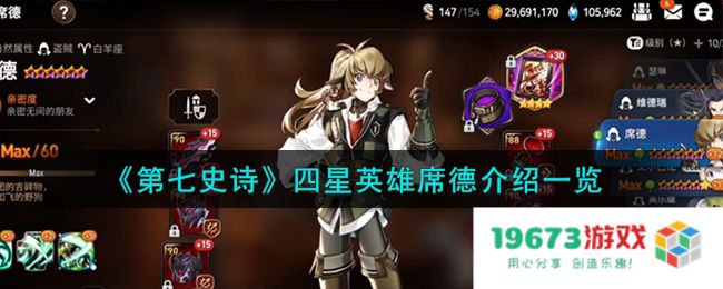 第七史诗席德怎么样,四星英雄席德详细介绍：手握策略之光？开启你的冒险旅程