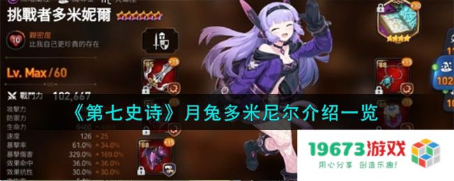 第七史诗月兔多米尼尔怎么样,月兔多米尼尔详细介绍：颠覆传统的魅力降临，揭秘全新玩法