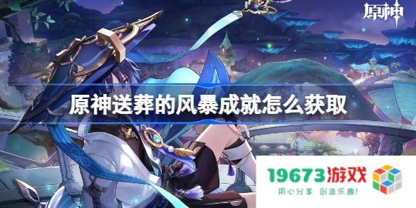 原神送葬的风暴成就怎么获取：轻松掌握技巧，玩转挑战