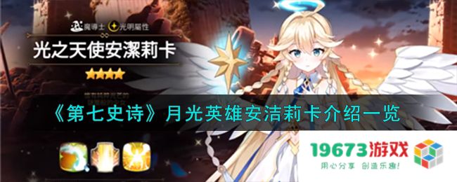 第七史诗月光英雄安洁莉卡怎么样,月光英雄安洁莉卡详细介绍：超强属性与绝美画风的完美结合！