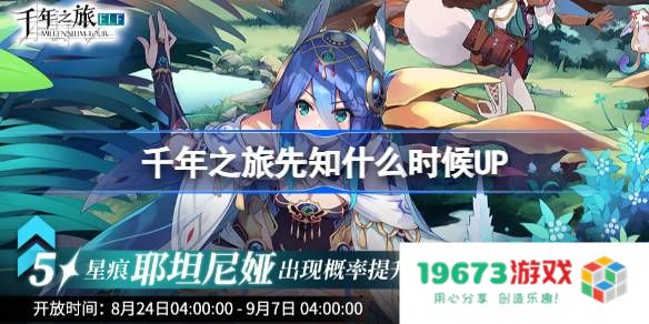 千年之旅先知什么时候UP 千年之旅先知UP时间：全网热议的重磅消息！