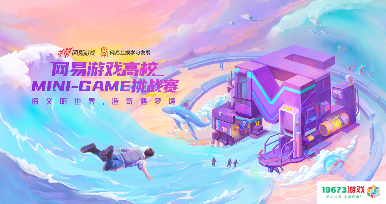 关照社会现实，激发游戏多元价值，2022网易游戏高校MINI-GAME圆满落幕