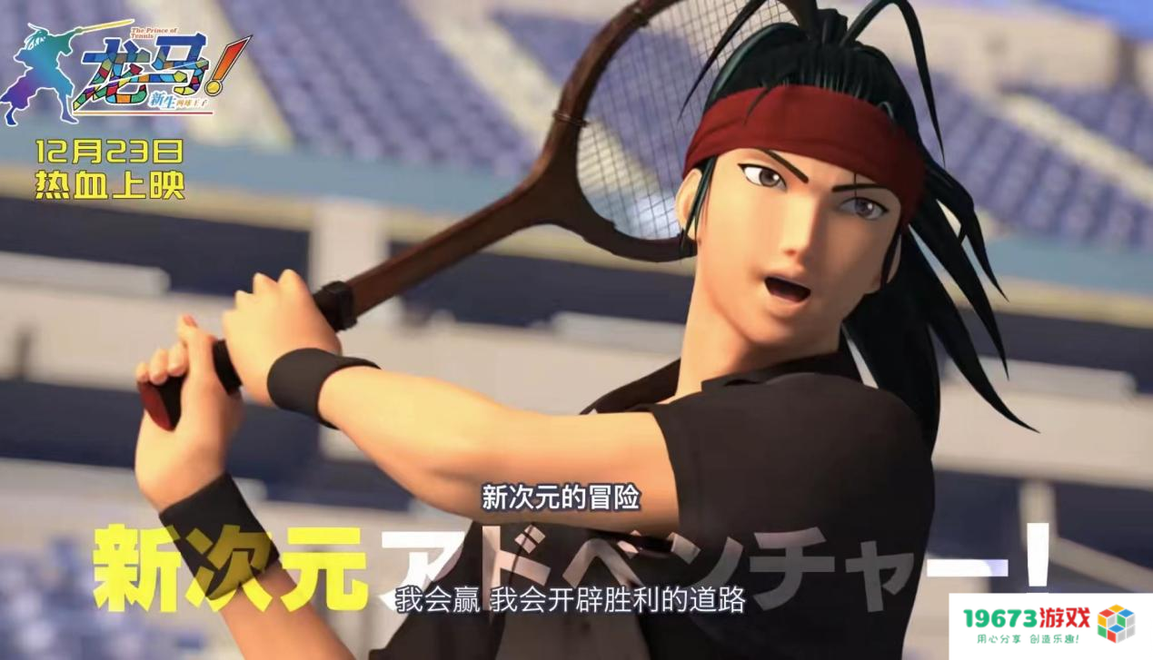 《网球王子》剧场版内地定档，3D制作风格大变，观众吐槽“毁童年”？