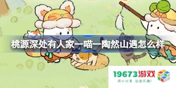 桃源深处有人家一喵一陶然山遇怎么样：静谧乡村，探索人间瑶池！