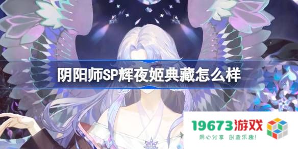 阴阳师SP辉夜姬典藏怎么样 阴阳师大公主典藏皮肤镜生万华：让你欲罢不能的沉醉体验！