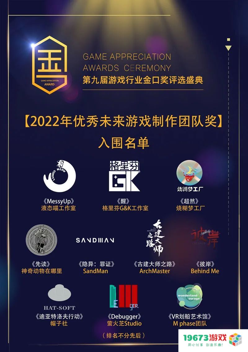 【2022年优秀未来游戏制作团队奖】入围名单正式公布 大众评审席位火热报名中