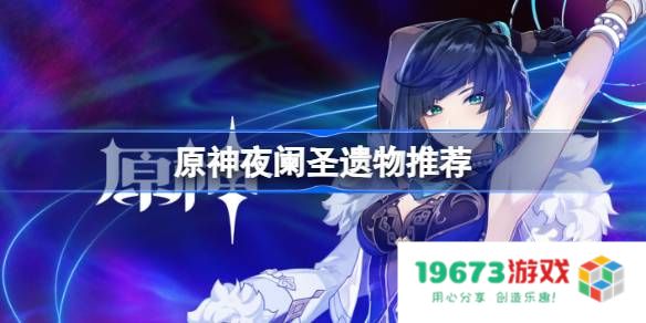 原神夜阑用什么圣遗物：解锁角色最强战力的秘密武器！