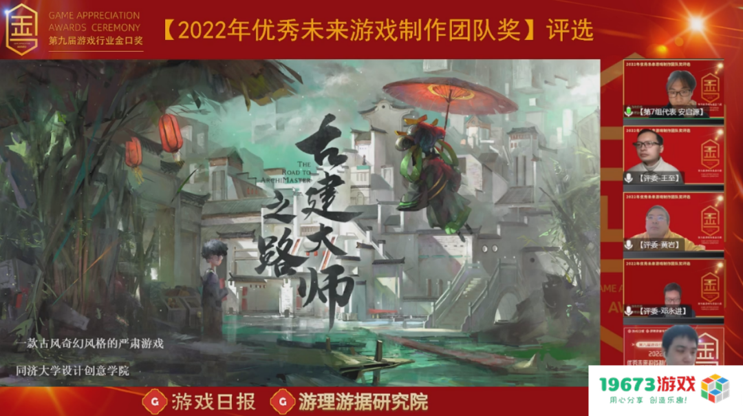 5小时全程直播，19673游戏网首届【优秀未来游戏制作团队奖】决赛成功举办