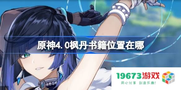 原神4.0枫丹书籍位置在哪：轻松找到枫丹的秘密知识宝藏