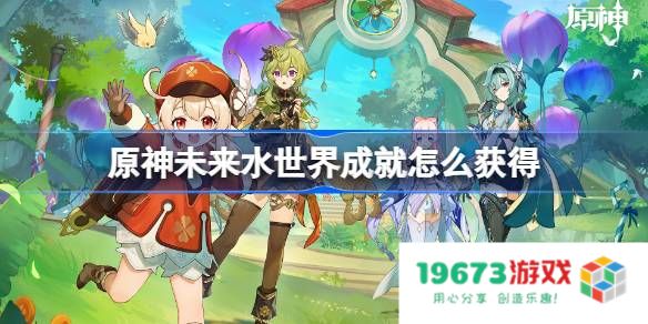 原神未来水世界成就怎么获得：探索秘境的奇妙冒险，挑战全新极限