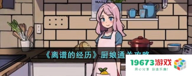 离谱的经历厨娘过关方法,厨娘攻略详解：轻松搞定美食挑战，居家生活新技能？不可错过的实用心得！