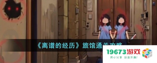 离谱的经历旅馆过关方法,旅馆攻略详解：那些不可思议的入住体验与超实用技巧