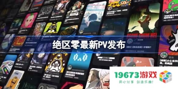 绝区零最新PV发布 绝区零科隆展PV：让人热血沸腾的游戏盛宴！ 突破想象的精彩内容