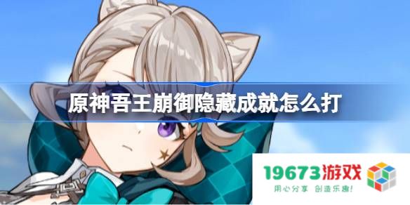 原神吾王崩御隐藏成就怎么打：所有你需要知道的技巧与攻略？让我们来揭晓