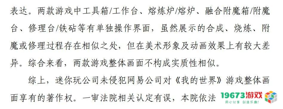 《我的世界》与《迷你世界》著作权纠纷案件的终审结果公布 迷你世界并未侵犯《我的世界》的著作权权益