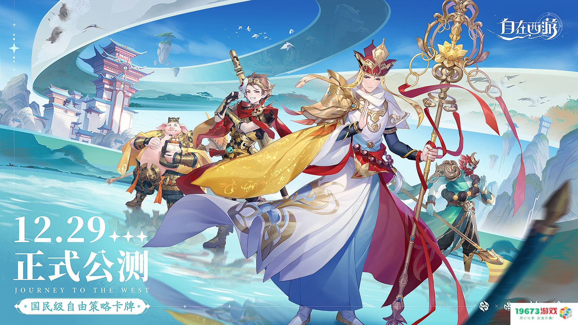 搭配不设限，阵容才百变！《自在西游》公测定档12月29日